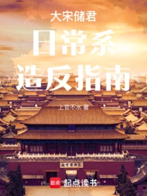 A Guide to Daily Rebellion for the Crown Prince of the Great Song Dynasty