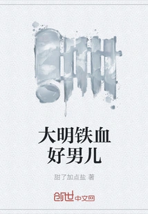 The Iron-blooded Good Man of Ming Dynasty