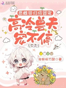 The Evil Female Returns and Becomes a Group Pet, and the Cold Beast Husband Keeps Pampering Her