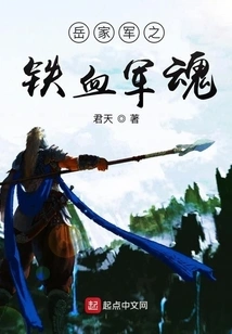 The Iron-blooded Military Spirit of the Yue Family Army