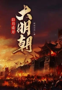 The Sun and Moon Reopen the Ming Dynasty