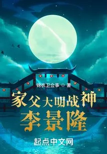 My Father, Li Jinglong, the Ming God of War