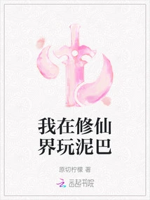 I'm Playing in the Mud in the World of Immortality