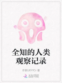 Omniscient Human Observation Record