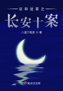 The Ten Cases of Chang'an in the Mist of Conquest