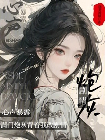 My Inner Voice Was Revealed, and All the Cannon Fodder Changed the Plot Behind My Back