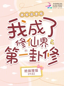 After Running Away from Home, I Became the Number One Hexagram Cultivator in the World of Cultivating Immortals