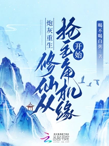 Cannon Fodder is Reborn, and Cultivating Immortality Begins with Seizing the Chance to Be the Protagonist