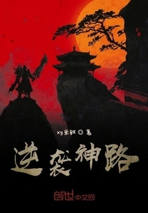 Counterattack on the Divine Road