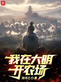 I Open a Farm in Daming