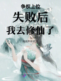 After Failing in My Bid for Power, I Went to Cultivate Immortality