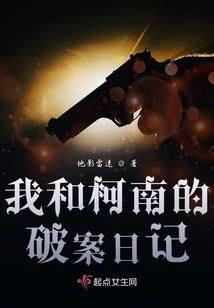 Conan and I's Diary of Solving Cases