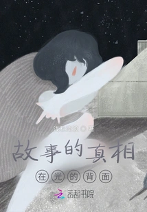 The Truth of the Story Lies Behind the Light