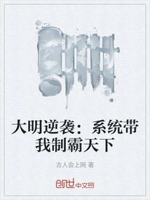 Ming Dynasty Counterattack: the System Takes Me to Dominate the World