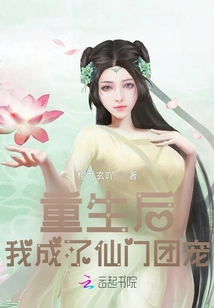 After Rebirth, I Became the Favorite of the Immortal Sect