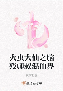 The Great Immortal of Fire Insect: the Brain-dead Master Uncle Huddles in the Immortal Realm