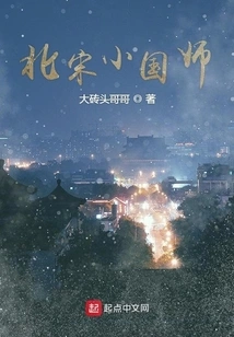 Little Imperial Master of the Northern Song Dynasty