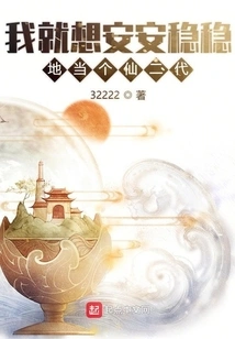 I Just Want to Be a Second-generation Immortal in Peace and Security