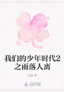 Our Boyhood 2: Rain Falls and People Leave