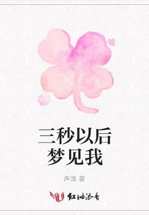 Dream About Me in Three Seconds