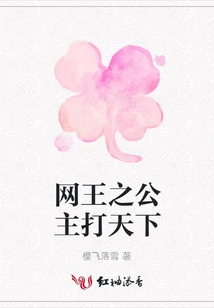 The Princess of the Internet King Conquers the World