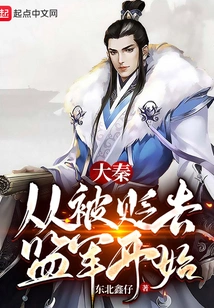 Da Qin: Starting from Being Demoted to Oversee the Army