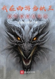 I Was a Demon King in Journey to the West and Eavesdropped on Tang Monk's Journey to Obtain Scriptures