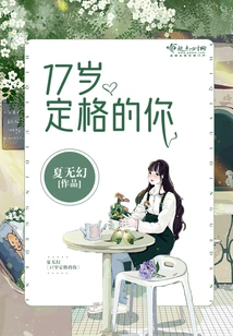 You Are Fixed at the Age of 17