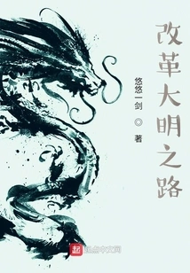 The Road to Reforming the Ming Dynasty