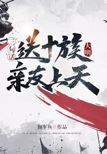 Ming Dynasty: Three Sentences to Send Relatives and Friends of Ten Tribes to Heaven