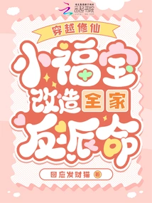 Traveling Through Time to Cultivate Immortality: Xiao Fubao Transforms the Whole Family's Villain Life