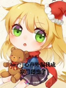 Ber? My Inner Voice Has Leaked Out, and I Have Become the Sect's Favorite