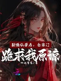 After Removing the Immortal Bones, the Entire Sect Knelt Down and Begged Me for Forgiveness