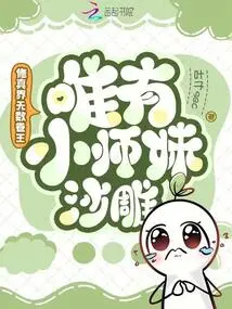 There Are Countless Scroll Kings in the World of Cultivation, but Only the Little Junior Sister Sha Diao