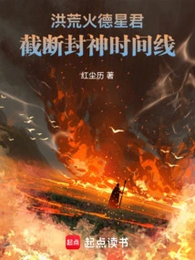 Prehistoric: Lord Huodexing, Cut Off the Timeline of the Conferred Gods