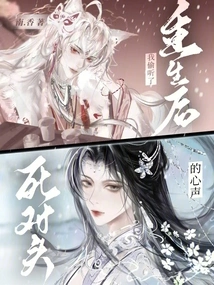 After Rebirth, I Eavesdropped on My Enemy's Thoughts