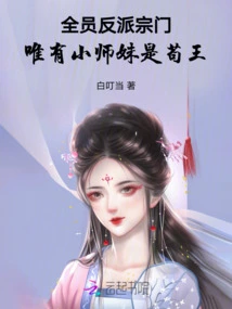 All Members of the Sect Are Villains, Only the Junior Sister is King Gou