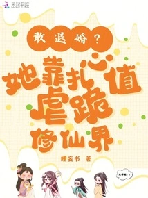 Dare to Break Off the Engagement? She Cultivates the World of Immortality by Piercing Her Heart, Torturing Her, and Kneeling Down