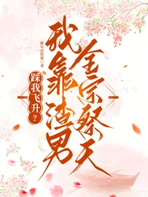 Step on Me to Ascend? I Rely on the Scumbag to Worship the Whole Sect