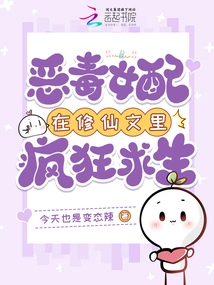 The Vicious Female Supporting Character Frantically Survives in the Novel About Cultivating Immortals