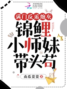 The Whole Family is Full of Villain Cannon Fodder, and Little Junior Sister Koi Takes the Lead