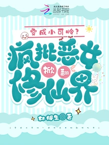 Dressed Like a Pitiful Child? Crazy Criticism of Evil Women Overturns the World of Immortality