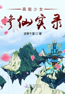 The Record of a High-powered Girl Cultivating Immortality