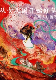 Start Cultivating Immortality from the Land of Daughters