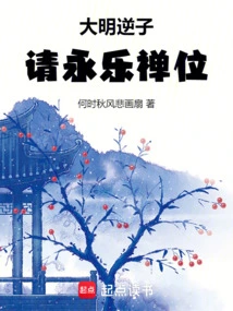 The Treacherous Son of the Ming Dynasty Asked Yongle to Take the Zen Throne