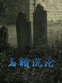 Falling with Darkness