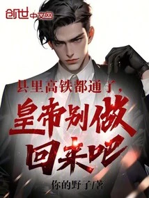 The County's High-speed Rail is Now Open, so Don't Let the Emperor Come Back