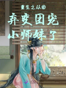 Rebirth: Abandoned from the Group and Became the Group's Favorite Junior Sister