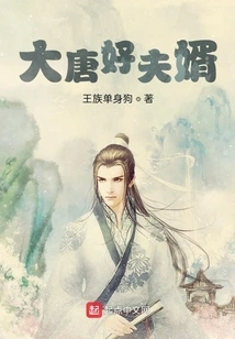 A Good Husband in the Tang Dynasty