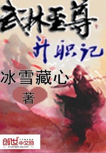 The Story of the Promotion of the Supreme King of Martial Arts